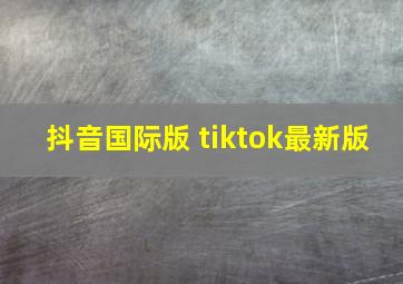 抖音国际版 tiktok最新版